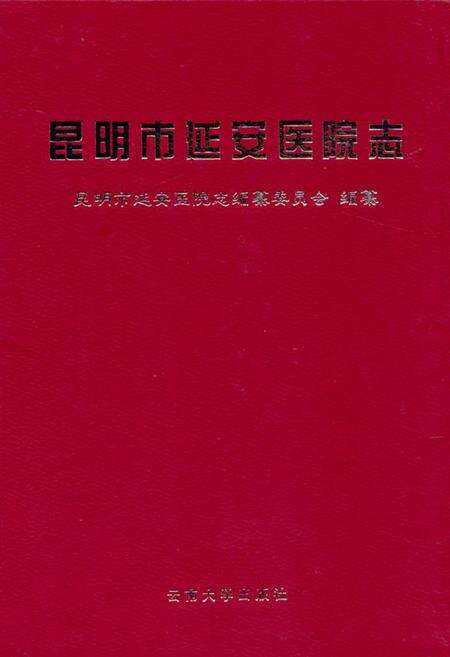 《《昆明市延安医院志》》.pdf_云南省志缩略图