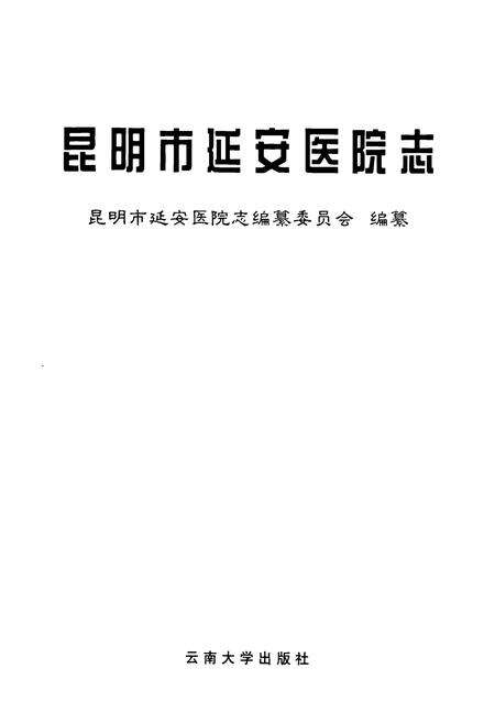 《《昆明市延安医院志》》.pdf_云南省志预览图1