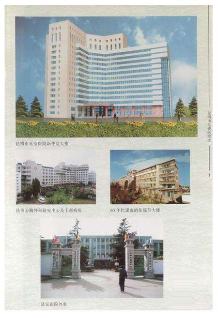 《《昆明市延安医院志》》.pdf_云南省志预览图3