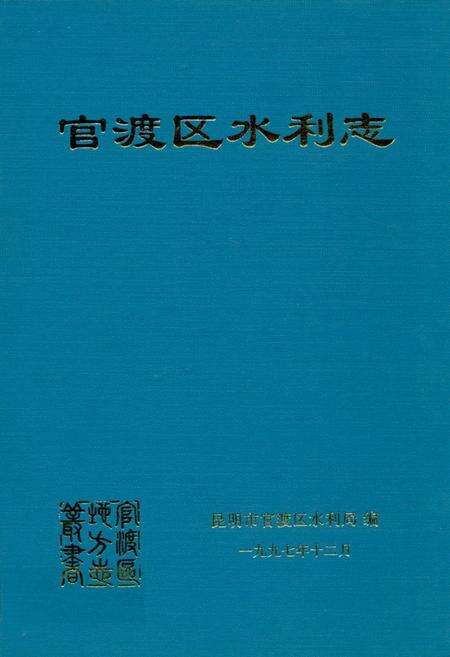 《《官渡区水利志》》.pdf_云南省志缩略图