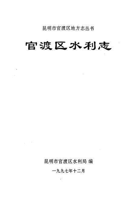 《《官渡区水利志》》.pdf_云南省志预览图1