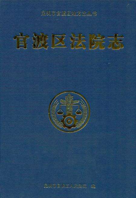 《《官渡区法院志》》.pdf_云南省志缩略图