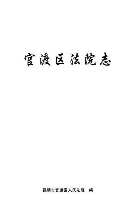 《《官渡区法院志》》.pdf_云南省志预览图1