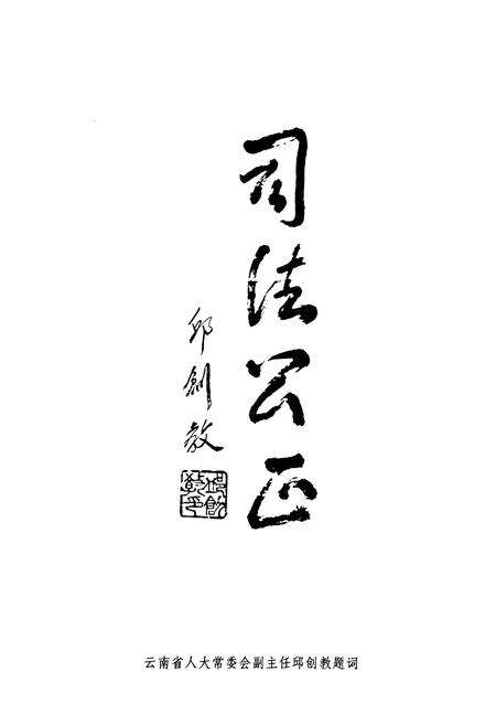 《《官渡区法院志》》.pdf_云南省志预览图2