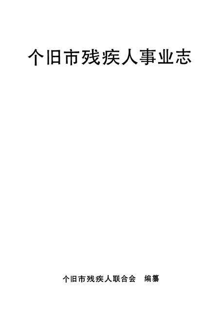 《《个旧市残疾人事业志》》.pdf_云南省志预览图1