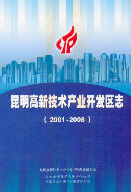 《《昆明高新技术产业开发区志(2001~2008)》》.pdf_云南省志缩略图