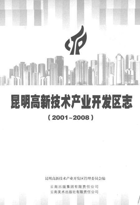 《《昆明高新技术产业开发区志(2001~2008)》》.pdf_云南省志预览图1