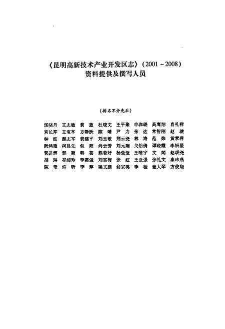 《《昆明高新技术产业开发区志(2001~2008)》》.pdf_云南省志预览图4