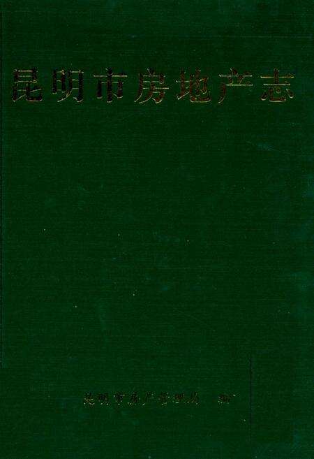 《《昆明市房地产志》》.pdf_云南省志缩略图