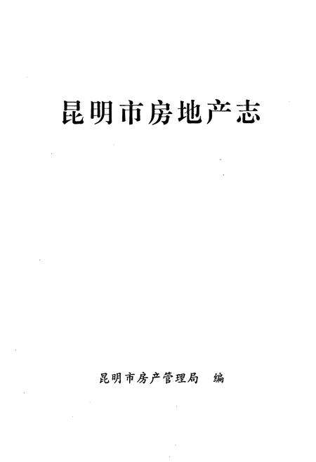 《《昆明市房地产志》》.pdf_云南省志预览图1