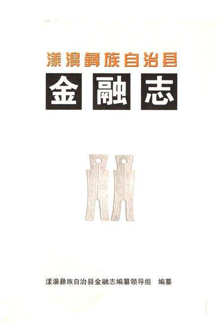 《《漾濞彝族自治县金融志》》.pdf_云南省志预览图1