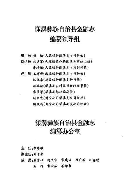 《《漾濞彝族自治县金融志》》.pdf_云南省志预览图3