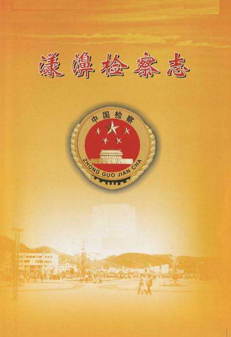 《《漾濞检察志》》.pdf_云南省志预览图1