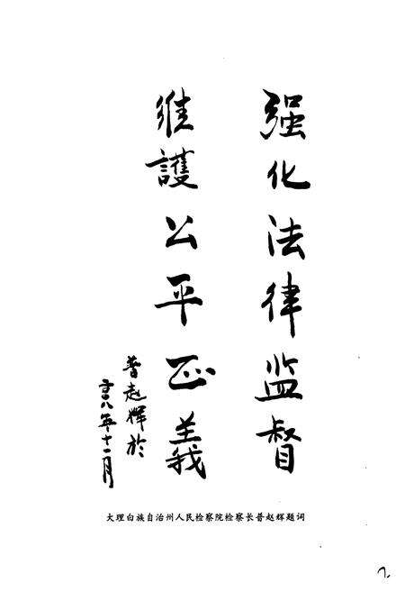 《《漾濞检察志》》.pdf_云南省志预览图3