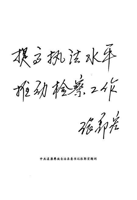 《《漾濞检察志》》.pdf_云南省志预览图4