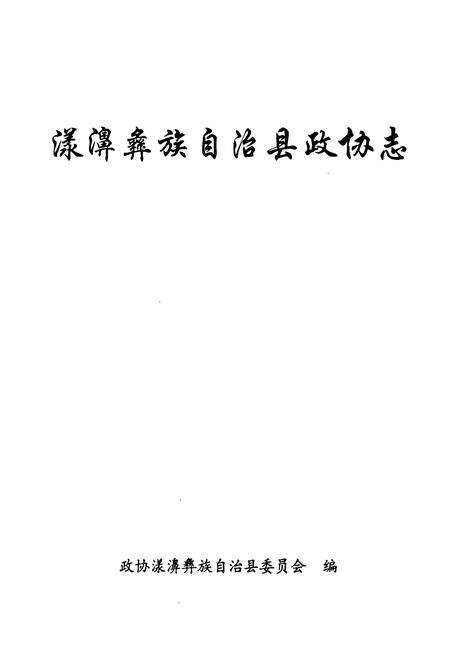 《《漾濞彝族自治县政协志》》.pdf_云南省志预览图1
