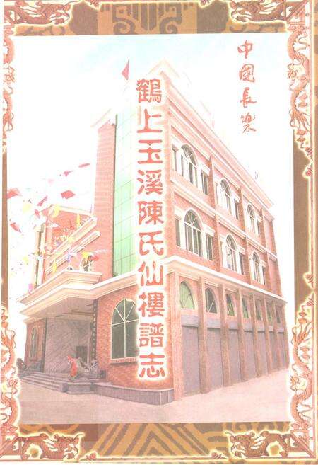 《鹤上玉溪陈氏仙楼谱志》.pdf_云南省志缩略图