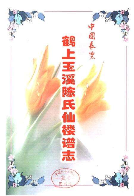 《鹤上玉溪陈氏仙楼谱志》.pdf_云南省志预览图1