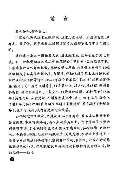 《鹤上玉溪陈氏仙楼谱志》.pdf_云南省志预览图4