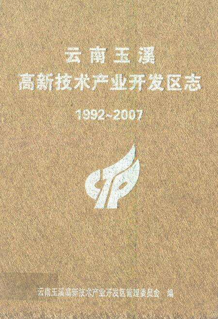《云南玉溪高新技术产业开发区志(1992~2007)》.pdf_云南省志缩略图