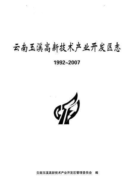 《云南玉溪高新技术产业开发区志(1992~2007)》.pdf_云南省志预览图2