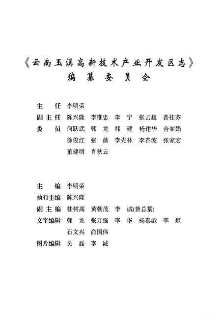《云南玉溪高新技术产业开发区志(1992~2007)》.pdf_云南省志预览图3