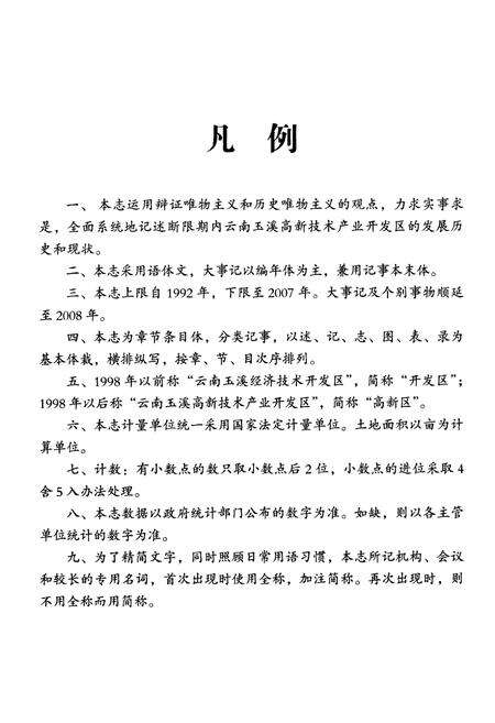 《云南玉溪高新技术产业开发区志(1992~2007)》.pdf_云南省志预览图4