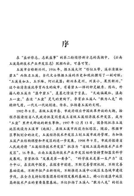 《云南玉溪高新技术产业开发区志(1992~2007)》.pdf_云南省志预览图5