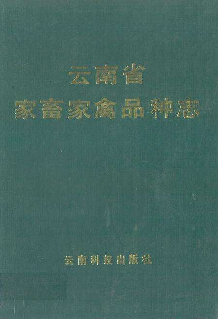 《云南省家畜家禽品种志》.pdf_云南省志缩略图