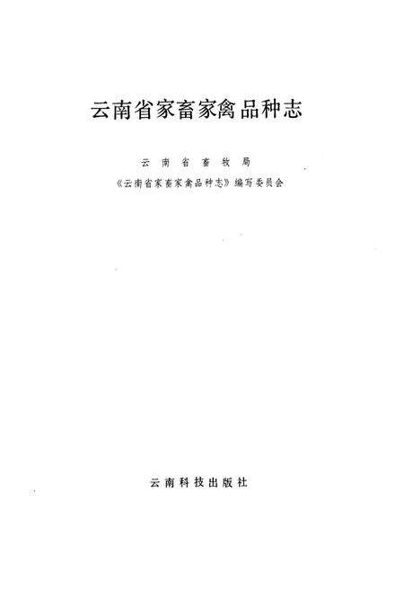 《云南省家畜家禽品种志》.pdf_云南省志预览图1