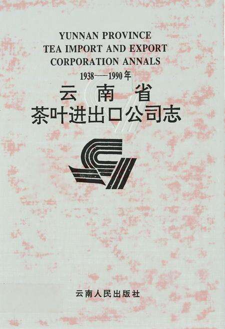 《云南省茶叶进出口公司志(1938-1990年)》.pdf_云南省志缩略图