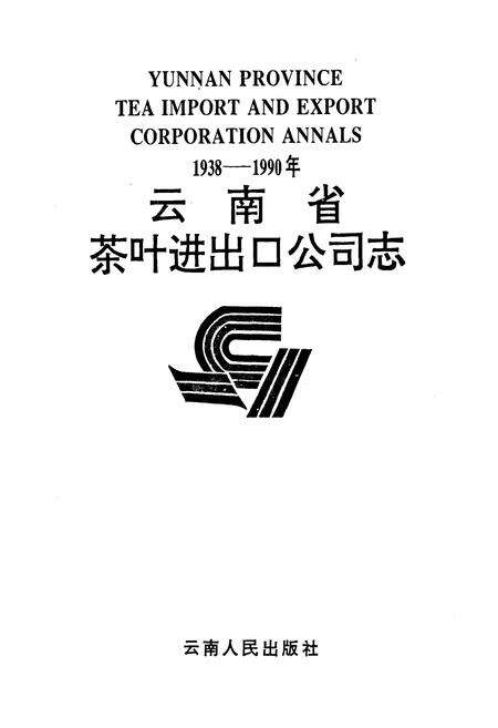 《云南省茶叶进出口公司志(1938-1990年)》.pdf_云南省志预览图2