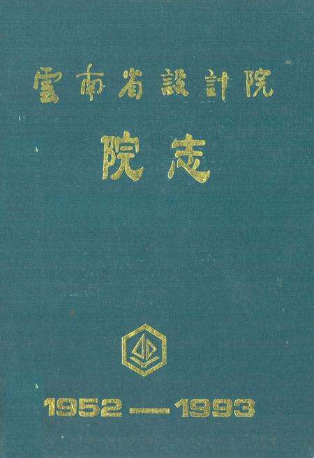 《云南省设计院院志(1952-1993)》.pdf_云南省志缩略图