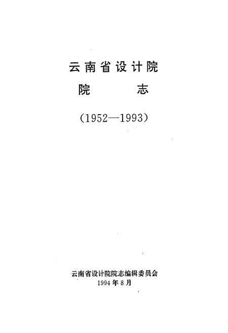 《云南省设计院院志(1952-1993)》.pdf_云南省志预览图1