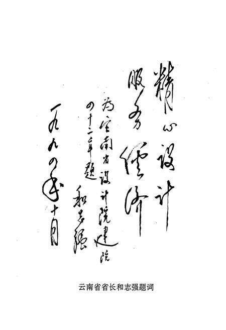 《云南省设计院院志(1952-1993)》.pdf_云南省志预览图3