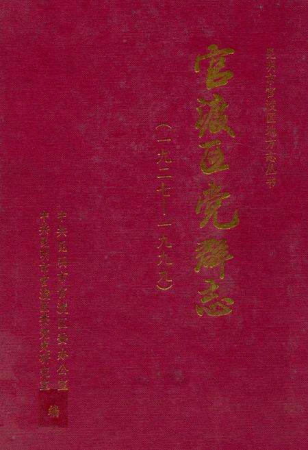 《《官渡区党群志(一九二七-一九九九)》》.pdf_云南省志缩略图