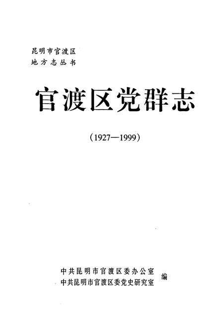 《《官渡区党群志(一九二七-一九九九)》》.pdf_云南省志预览图1
