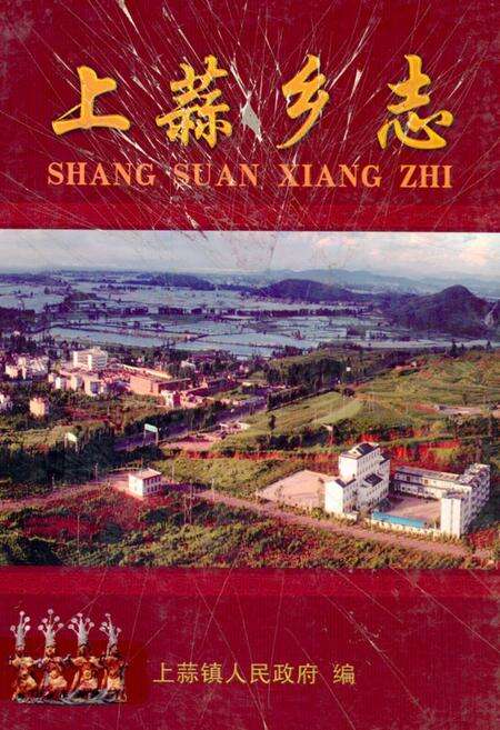 《《上蒜乡志(1991~2005)》》.pdf_云南省志缩略图