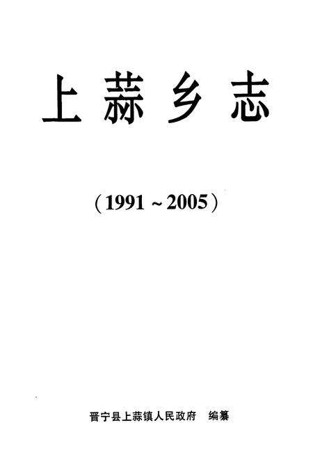 《《上蒜乡志(1991~2005)》》.pdf_云南省志预览图1