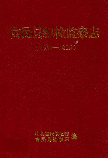 《《富民县纪检监察志(1951-2005)》》.pdf_云南省志缩略图