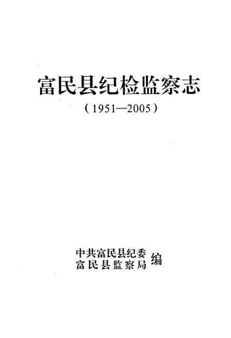 《《富民县纪检监察志(1951-2005)》》.pdf_云南省志预览图1