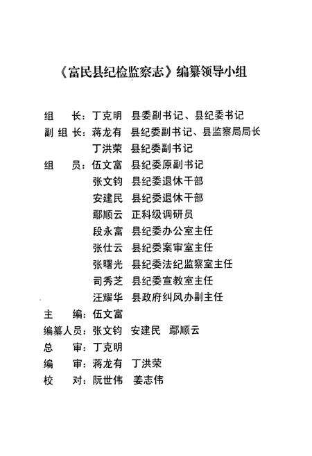 《《富民县纪检监察志(1951-2005)》》.pdf_云南省志预览图2