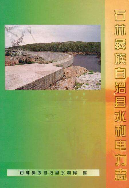 《《石林彝族自治县水利电力志》》.pdf_云南省志缩略图