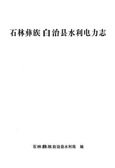 《《石林彝族自治县水利电力志》》.pdf_云南省志预览图1