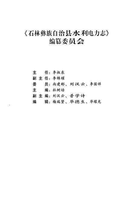《《石林彝族自治县水利电力志》》.pdf_云南省志预览图2