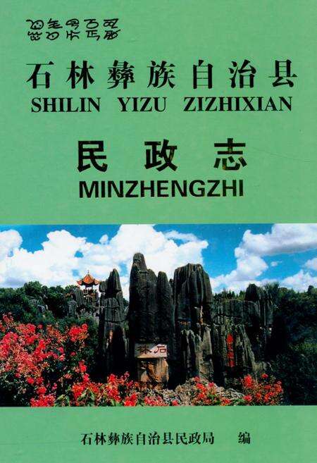《《石林彝族自治县民政志》》.pdf_云南省志缩略图
