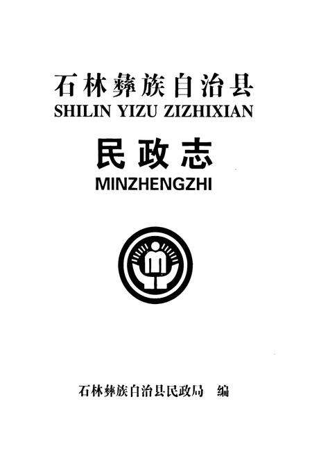 《《石林彝族自治县民政志》》.pdf_云南省志预览图1
