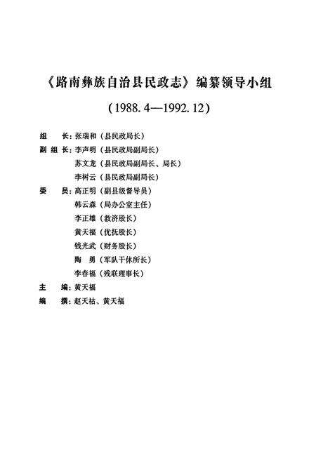 《《石林彝族自治县民政志》》.pdf_云南省志预览图2