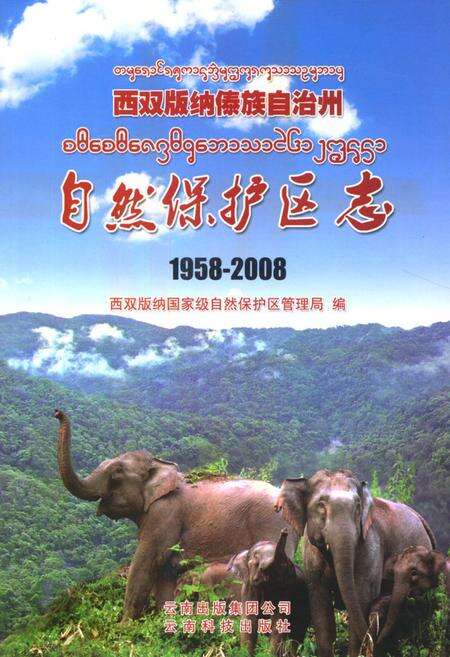 《《西双版纳傣族自治州自然保护区志(1958-2008)》》.pdf_云南省志缩略图