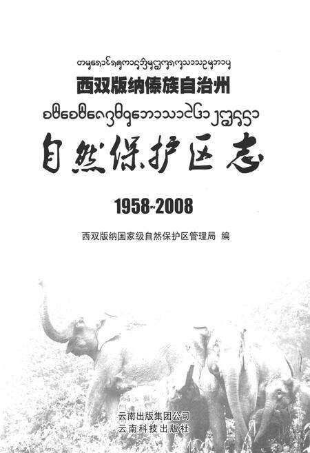 《《西双版纳傣族自治州自然保护区志(1958-2008)》》.pdf_云南省志预览图1